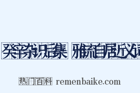 癸辛杂识后集·雅流自居近义词是什么意思的图片